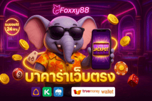 foxxy88 บาคาร่าเว็บตรง