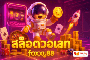 สล็อตวอเลท foxxy88