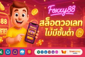 สล็อตวอเลท ไม่มีขั้นตํ่า  foxxy88