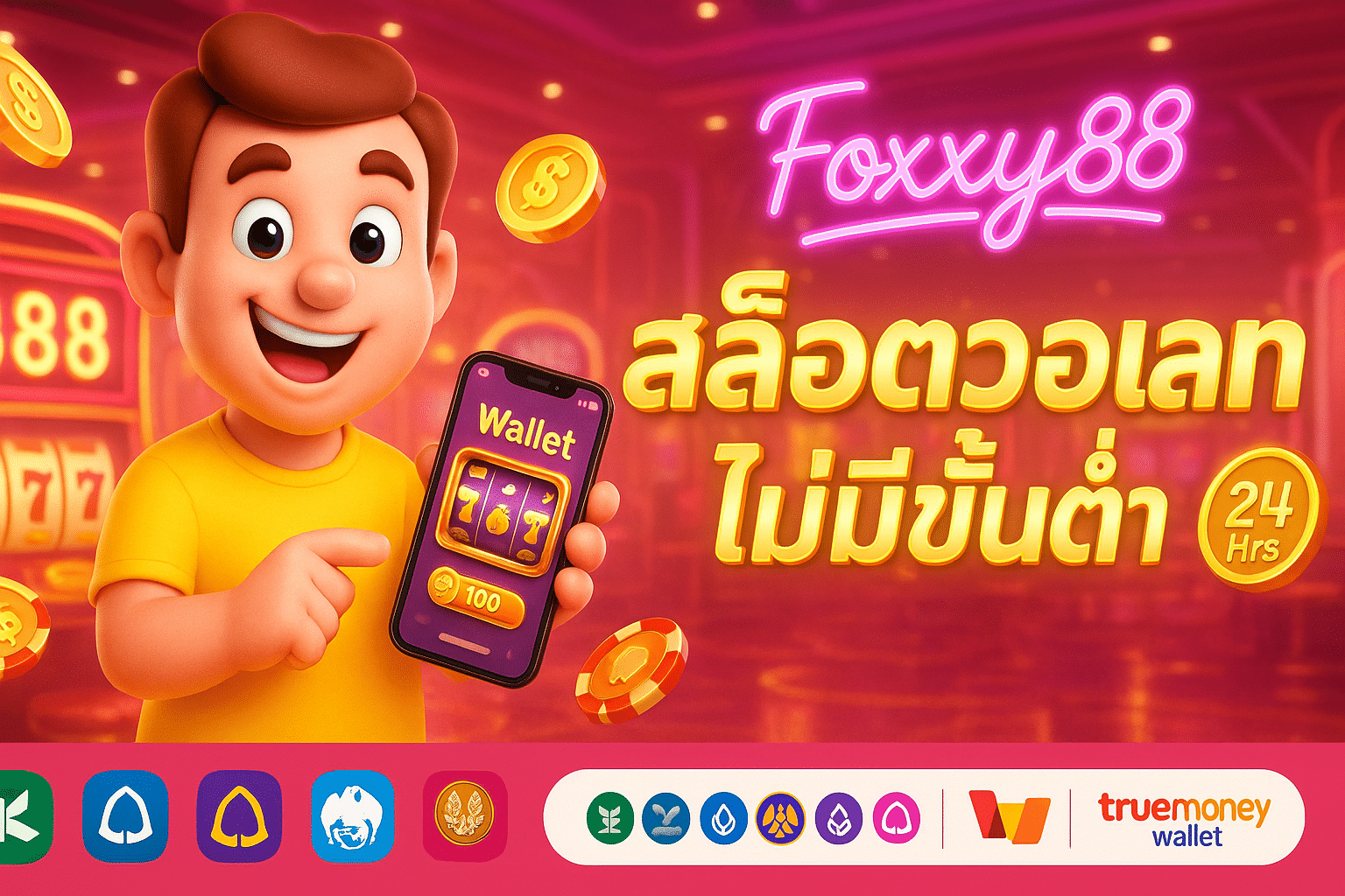 สล็อตวอเลท ไม่มีขั้นตํ่า foxxy88